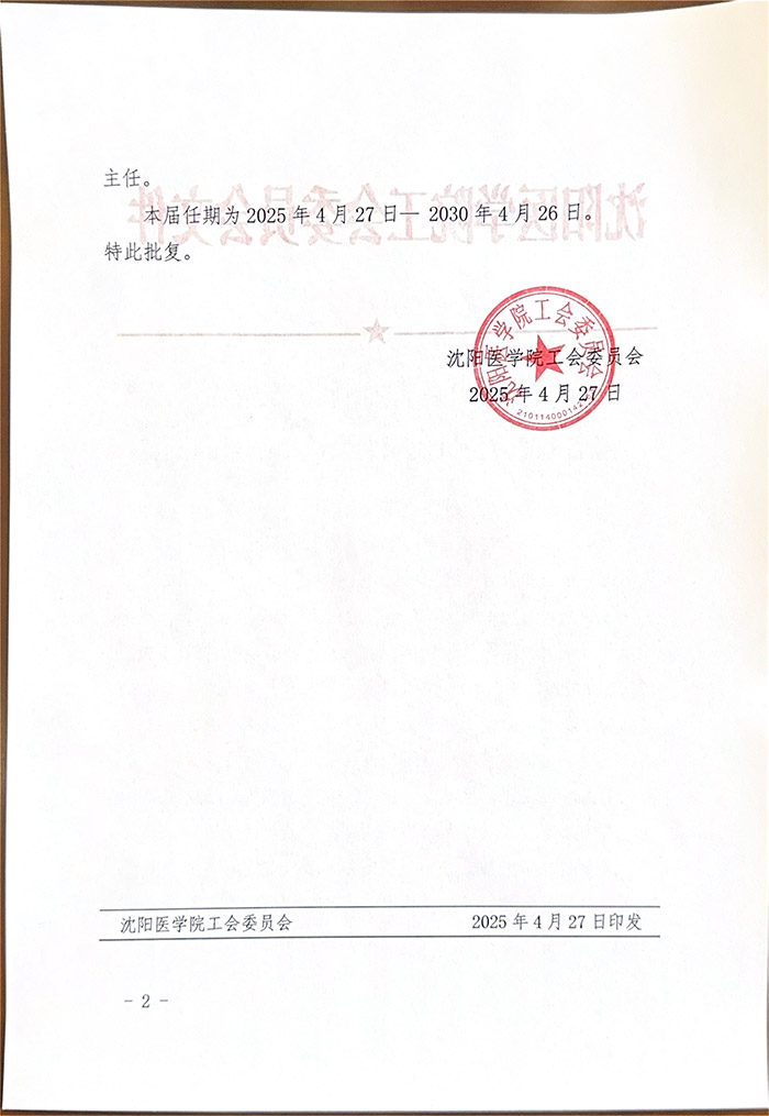 沈阳医学院工会委员会文件-2.jpg